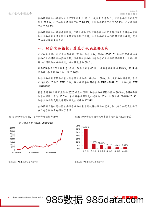 【食品饮料-研报】主动量化行业研究：调整后如何配置食品饮料-20210310-西部证券插图3