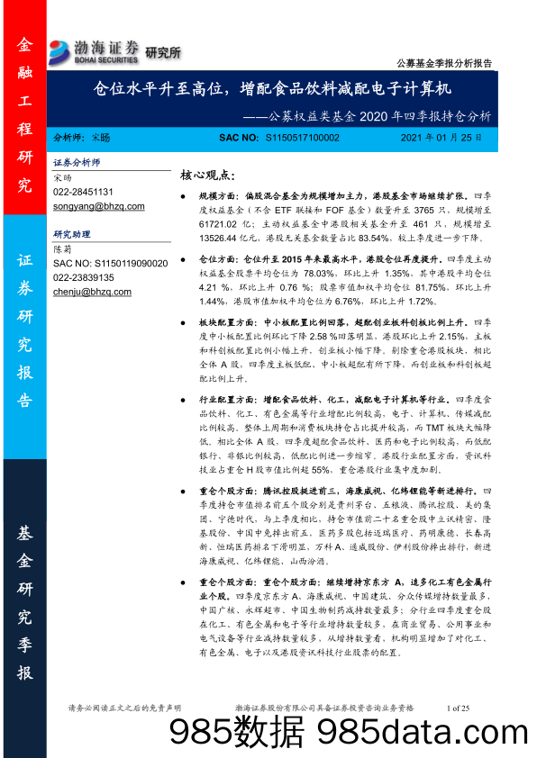 【食品饮料-研报】公募权益类基金2020年四季报持仓分析：仓位水平升至高位，增配食品饮料减配电子计算机-20210125-渤海证券