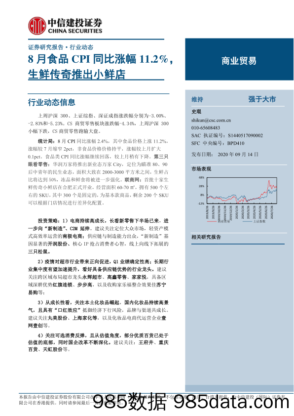 【食品饮料-研报】商业贸易行业：8月食品CPI同比涨幅11.2%，生鲜传奇推出小鲜店-20200914-中信建投