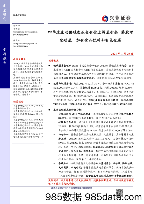 【食品饮料-研报】四季度主动偏股型基金仓位上调至新高，港股增配明显，加仓食品饮料和有色金属-20210129-兴业证券