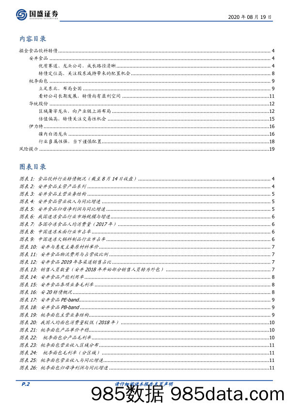 【食品饮料-研报】固定收益专题：寻找不确定性中的确定性，食品饮料转债怎么买？-20200819-国盛证券插图1