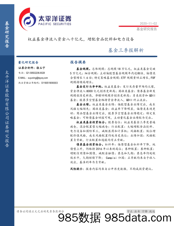 【食品饮料-研报】基金三季报解析：权益基金净流入资金八千亿元，增配食品饮料和电力设备-20201102-太平洋证券