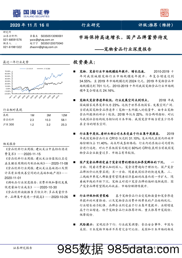 【食品饮料-研报】宠物食品行业深度报告：市场保持高速增长，国产品牌蓄势待发-20201116-国海证券