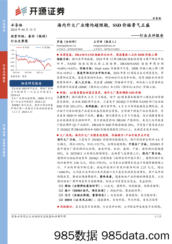 半导体行业点评报告：海内外大厂业绩均超预期，SSD价格景气正盛-240415-开源证券