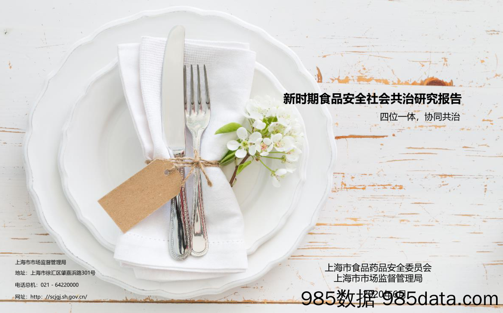 【食品饮料-研报】德勤-新时代上海市食品安全社会共治研究-2020.6