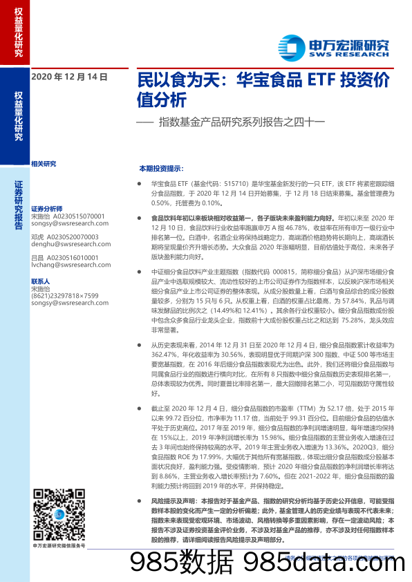 【食品饮料-研报】指数基金产品研究系列报告之四十一：民以食为天，华宝食品ETF投资价值分析-20201214-申万宏源