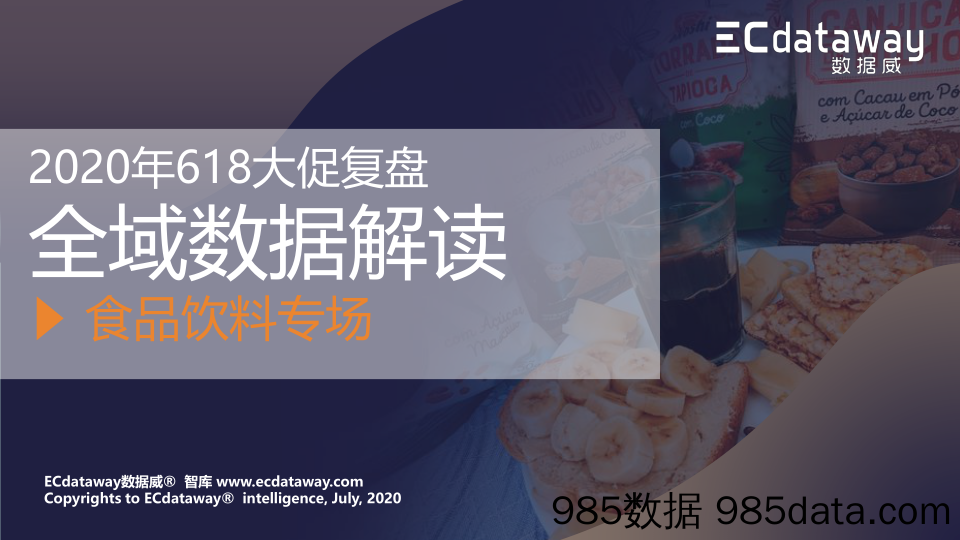 【食品饮料-研报】数据威-2020年618电商大促洞察分析—食品饮料专场-2020.7