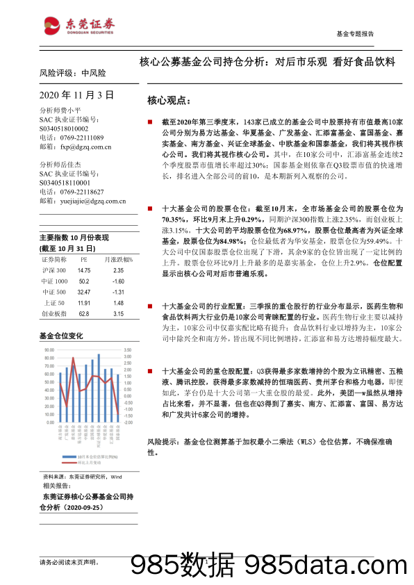 【食品饮料-研报】核心公募基金公司持仓分析：对后市乐观，看好食品饮料-20201103-东莞证券