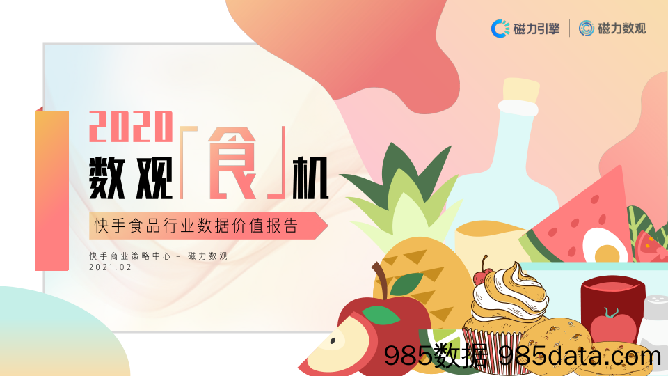 【食品饮料-研报】磁力引擎-2020快手食品行业数据价值报告-2021.2