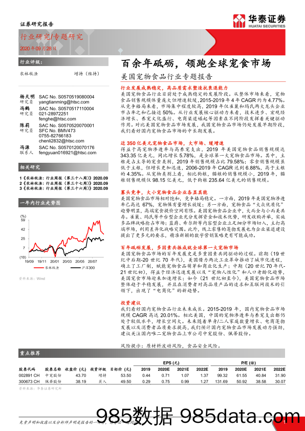 【食品饮料-研报】美国宠物食品行业专题报告：百余年砥砺，领跑全球宠食市场-20200928-华泰证券