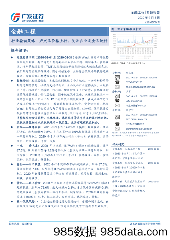 【食品饮料-研报】行业轮动策略：产成品价格上行，关注农业及食品饮料-20200903-广发证券