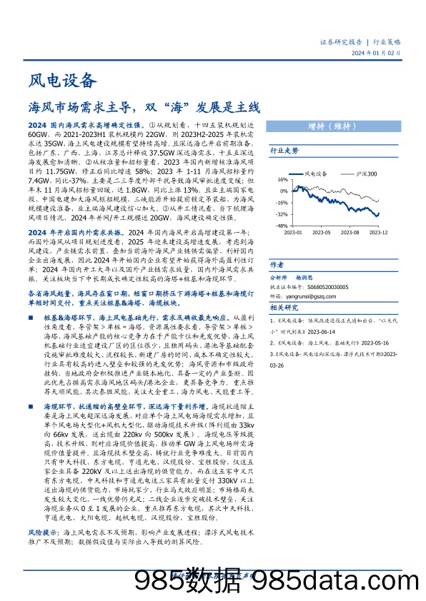 风电设备：海风市场需求主导，双“海”发展是主线-20240102-国盛证券