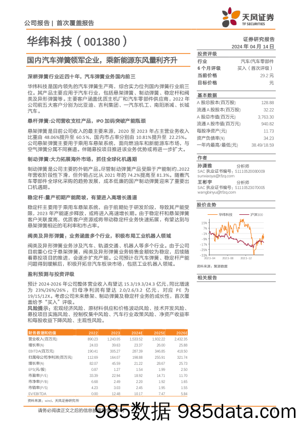 华纬科技-001380.SZ-国内汽车弹簧领军企业，乘新能源东风量利齐升-20240414-天风证券