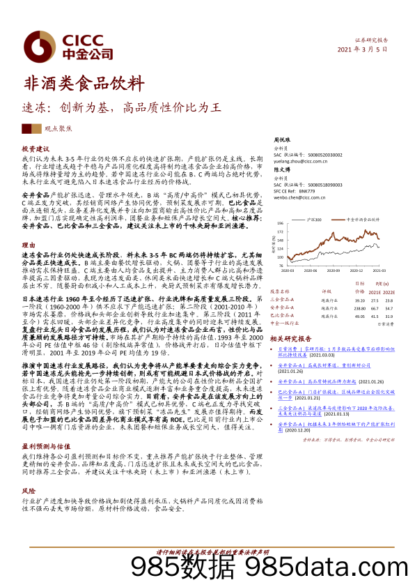 【食品饮料-研报】非酒类食品饮料行业速冻：创新为基，高品质性价比为王-20210305-中金公司