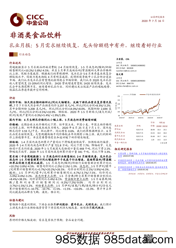 【食品饮料-研报】非酒类食品饮料行业：乳业月报，5月需求继续恢复，龙头份额稳中有升，继续看好行业-20200716-中金公司