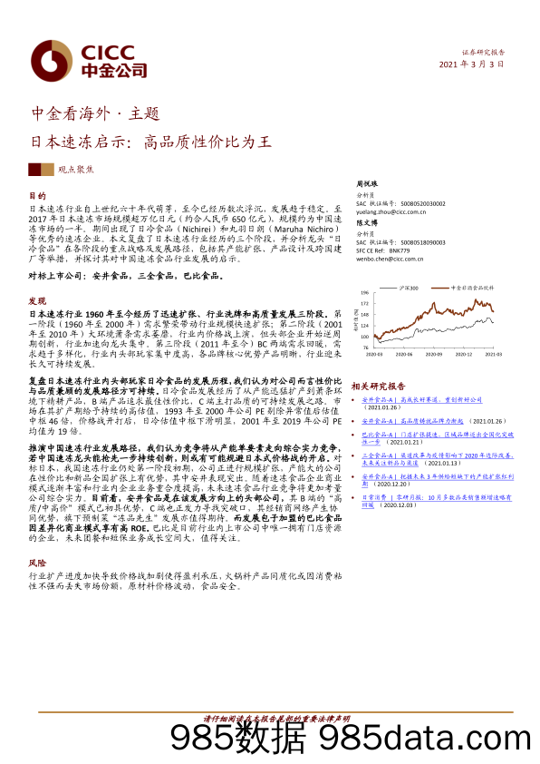 【食品饮料-研报】非酒食品饮料行业中金看海外·主题：日本速冻启示，高品质性价比为王-20210303-中金公司