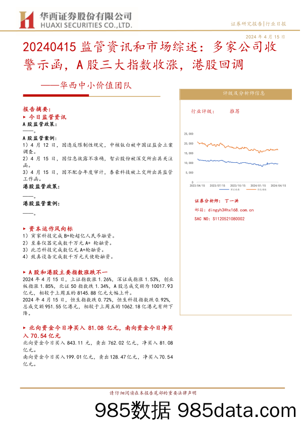 华西中小价值团队：20240415监管资讯和市场综述，多家公司收警示函，A股三大指数收涨，港股回调-240415-华西证券