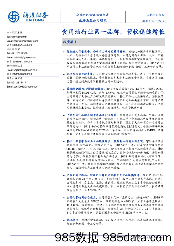 【食品饮料-研报】食品行业：食用油行业第一品牌，营收稳健增长-20200727-海通证券