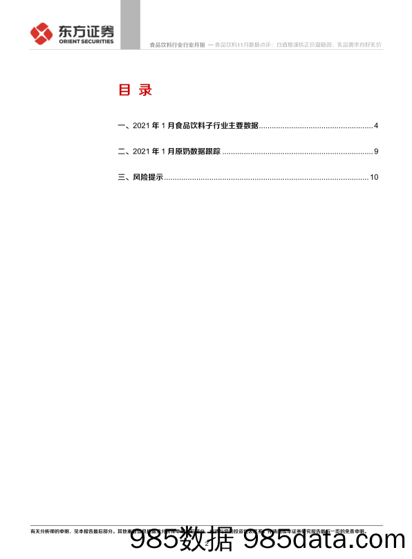 【食品饮料-研报】食品饮料行业11月数据点评：白酒增速转正价盘稳固，乳品需求向好乳价走高-20210127-东方证券插图1