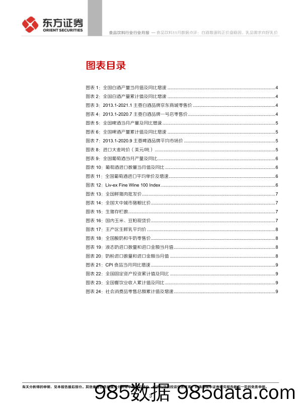 【食品饮料-研报】食品饮料行业11月数据点评：白酒增速转正价盘稳固，乳品需求向好乳价走高-20210127-东方证券插图2