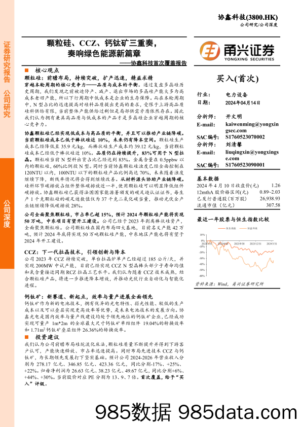 协鑫科技(3800.HK)首次覆盖报告：颗粒硅、CCZ、钙钛矿三重奏，奏响绿色能源新篇章-240414-甬兴证券