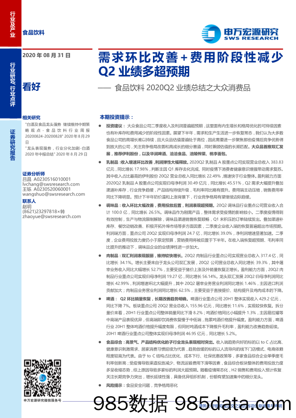 【食品饮料-研报】食品饮料行业2020Q2业绩总结之大众消费品：需求环比改善+费用阶段性减少Q2业绩多超预期-20200831-申万宏源