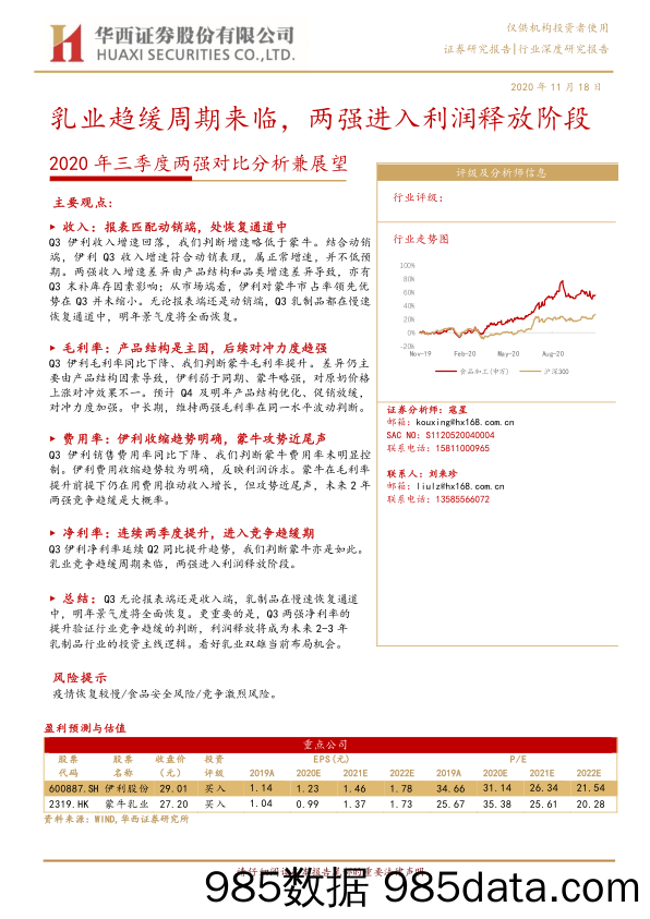 【食品饮料-研报】食品饮料行业2020年三季度两强对比分析兼展望：乳业趋缓周期来临，两强进入利润释放阶段-20201118-华西证券