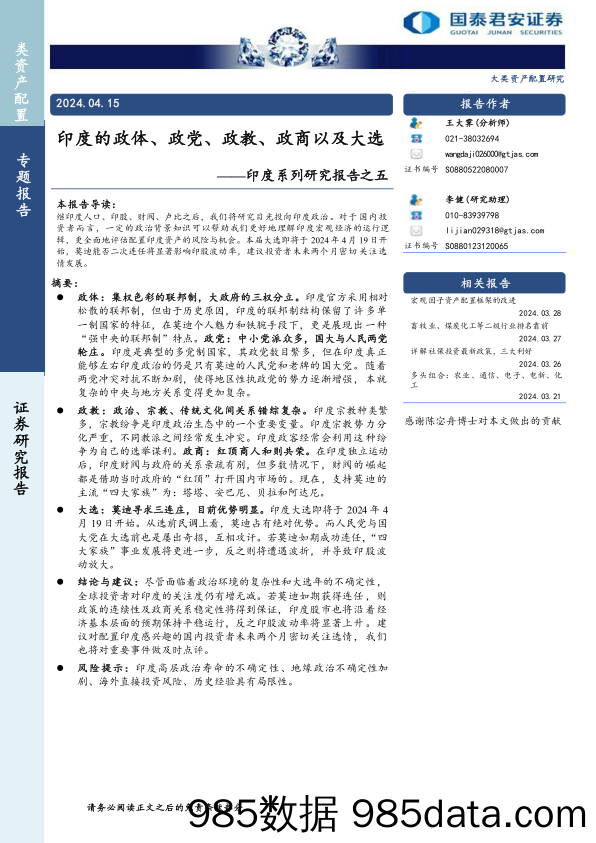 印度系列研究报告之五：印度的政体、政党、政教、政商以及大选-240415-国泰君安