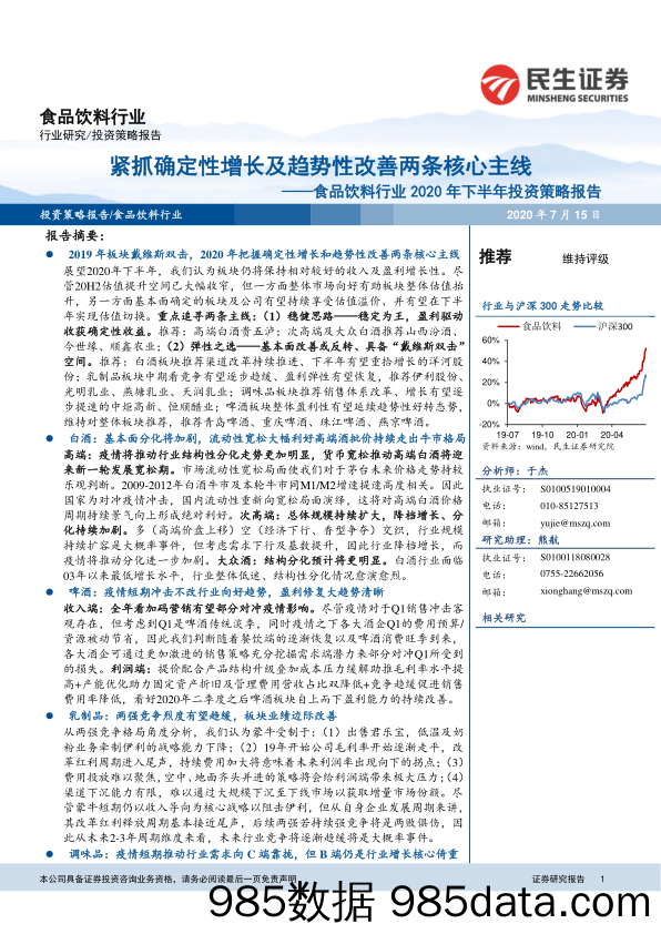 【食品饮料-研报】食品饮料行业2020年下半年投资策略报告：紧抓确定性增长及趋势性改善两条核心主线-20200715-民生证券