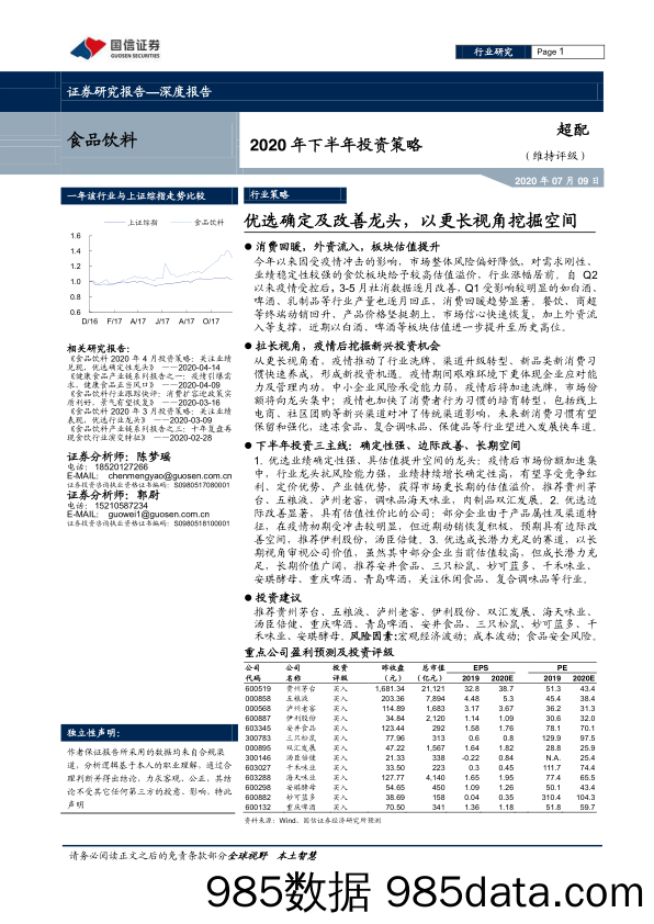 【食品饮料-研报】食品饮料行业2020年下半年投资策略：优选确定及改善龙头，以更长视角挖掘空间-20200709-国信证券