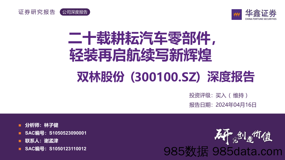 双林股份-300100.SZ-深度报告：二十载耕耘汽车零部件，轻装再启航续写新辉煌-20240416-华鑫证券