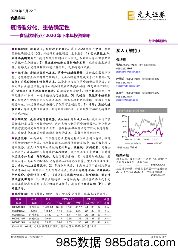 【食品饮料-研报】食品饮料行业2020年下半年投资策略：疫情催分化、重估确定性-20200622-光大证券