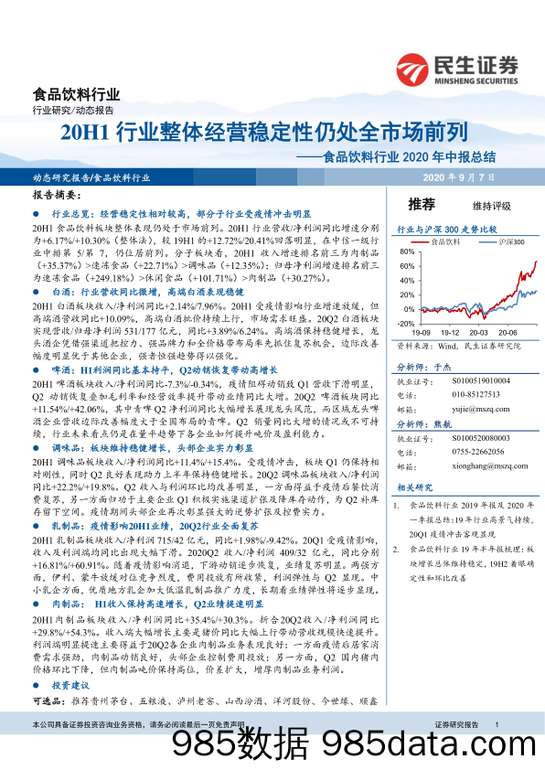 【食品饮料-研报】食品饮料行业2020年中报总结：20H1行业整体经营稳定性仍处全市场前列-20200907-民生证券