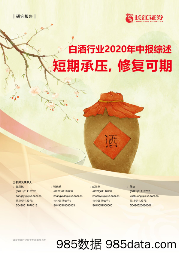 【食品饮料-研报】食品饮料行业2020年中报综述之白酒篇：短期承压，修复可期