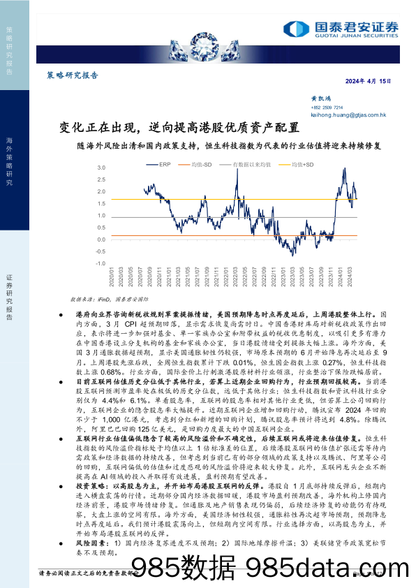 变化正在出现，逆向提高港股优质资产配置-240415-国泰君安