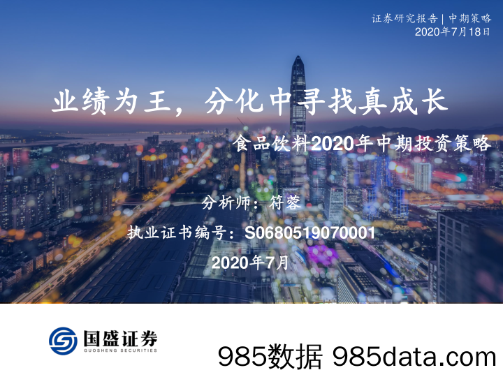 【食品饮料-研报】食品饮料行业2020年中期投资策略：业绩为王，分化中寻找真成长-20200718-国盛证券