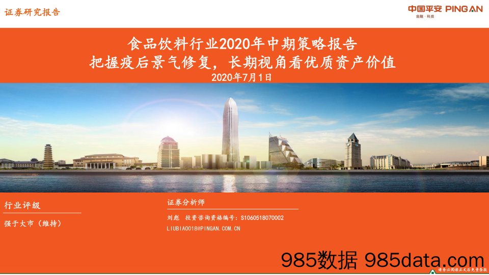 【食品饮料-研报】食品饮料行业2020年中期策略报告：把握疫后景气修复，长期视角看优质资产价值-20200701-平安证券