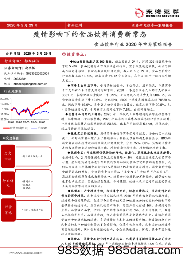 【食品饮料-研报】食品饮料行业2020年中期策略报告：疫情影响下的食品饮料消费新常态-20200529-东海证券