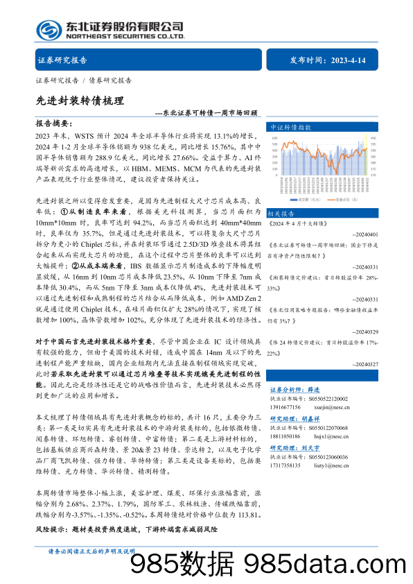 可转债市场回顾：先进封装转债梳理-240414-东北证券插图