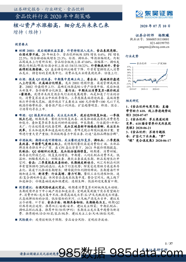 【食品饮料-研报】食品饮料行业2020年中期策略：核心资产水涨船高，细分龙头未来已来-20200712-东吴证券