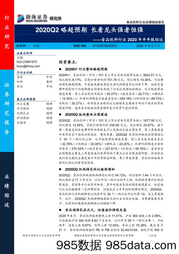 【食品饮料-研报】食品饮料行业2020年半年报综述：2020Q2略超预期，长看龙头强者恒强-20200907-渤海证券插图