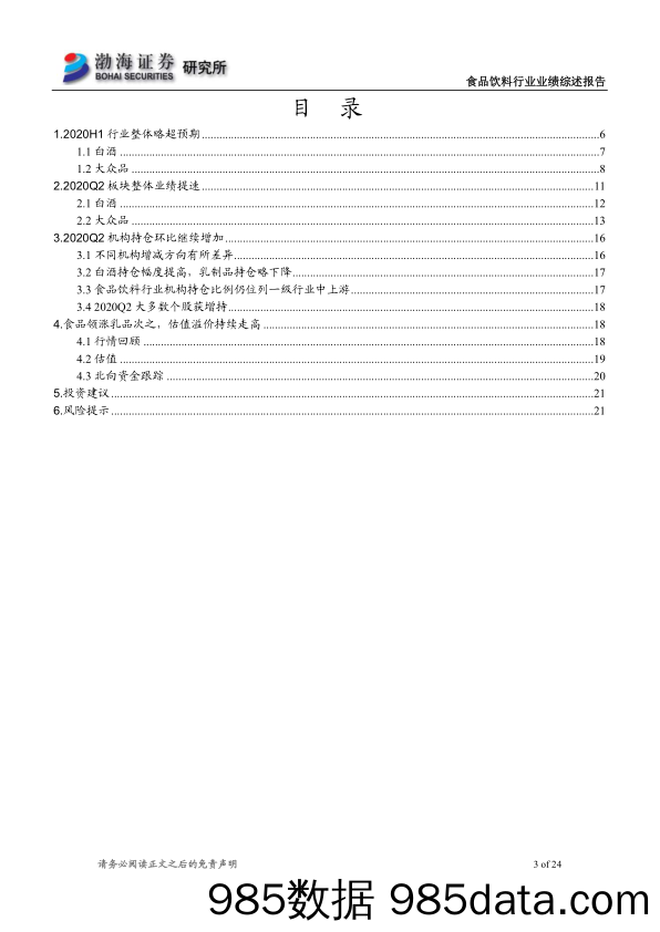 【食品饮料-研报】食品饮料行业2020年半年报综述：2020Q2略超预期，长看龙头强者恒强-20200907-渤海证券插图2