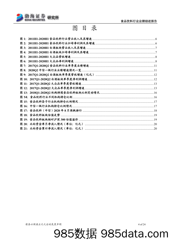 【食品饮料-研报】食品饮料行业2020年半年报综述：2020Q2略超预期，长看龙头强者恒强-20200907-渤海证券插图3