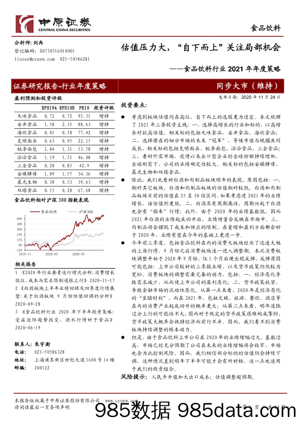 【食品饮料-研报】食品饮料行业2021年年度策略：估值压力大，“自下而上”关注局部机会-20201124-中原证券