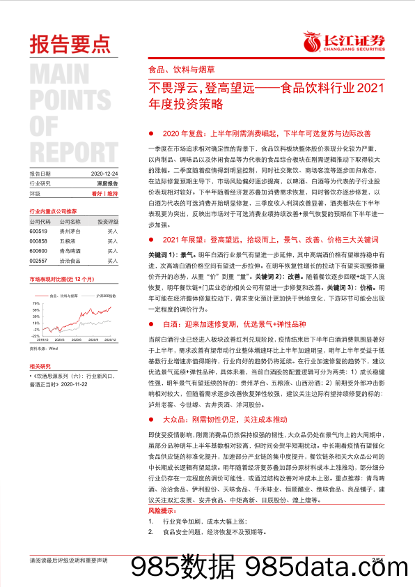 【食品饮料-研报】食品饮料行业2021年度投资策略：不畏浮云，登高望远-20201224-长江证券插图1