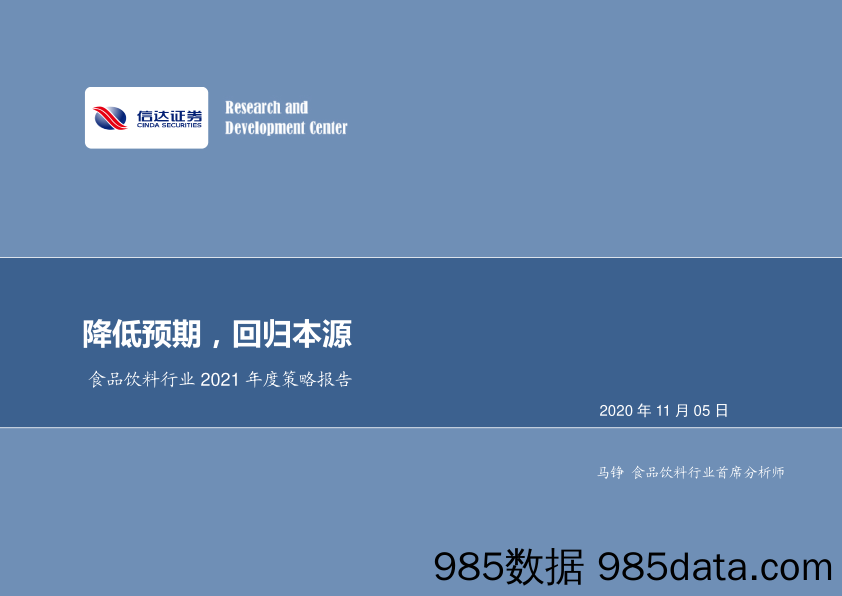 【食品饮料-研报】食品饮料行业2021年度策略报告：降低预期，回归本源-20201105-信达证券