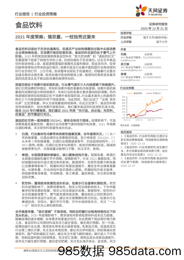 【食品饮料-研报】食品饮料行业2021年度策略：慎思量，一枝独秀还复来-20201221-天风证券