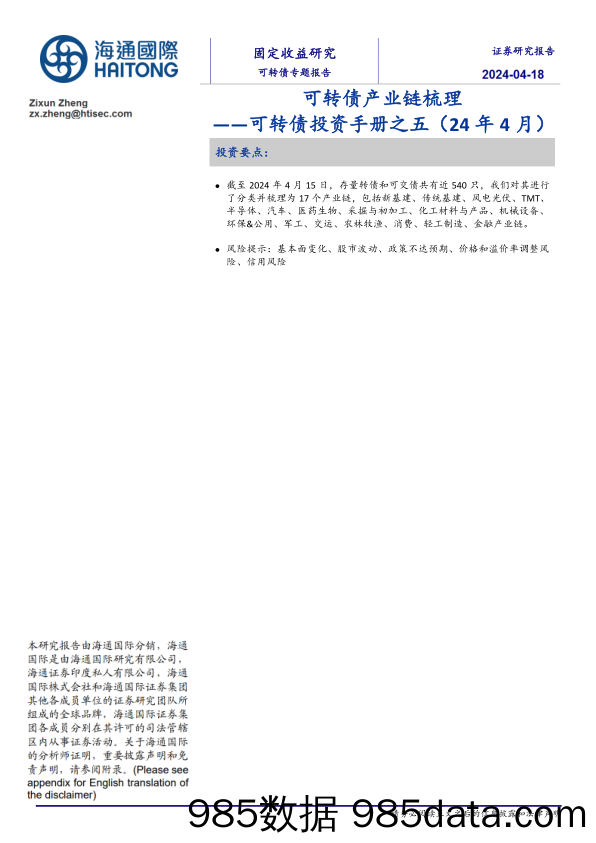 可转债投资手册之五(24年4月)：可转债产业链梳理-240418-海通国际