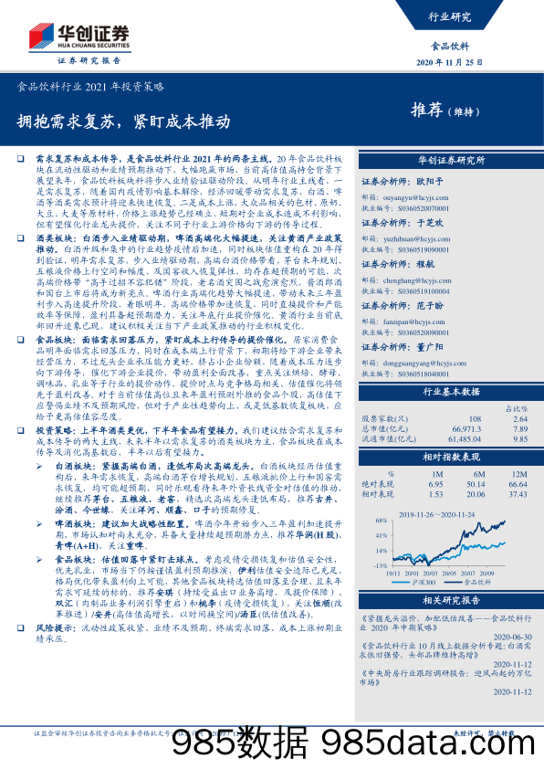 【食品饮料-研报】食品饮料行业2021年投资策略：拥抱需求复苏，紧盯成本推动-20201125-华创证券