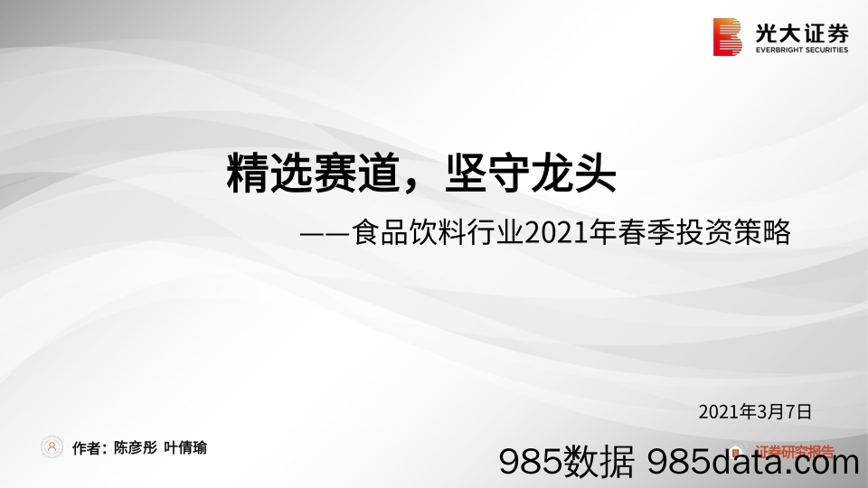 【食品饮料-研报】食品饮料行业2021年春季投资策略：精选赛道，坚守龙头-20210307-光大证券